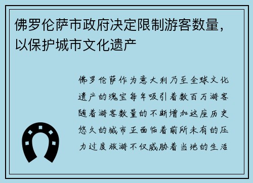 佛罗伦萨市政府决定限制游客数量，以保护城市文化遗产