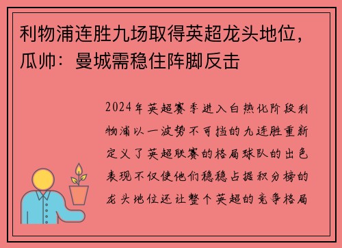 利物浦连胜九场取得英超龙头地位，瓜帅：曼城需稳住阵脚反击