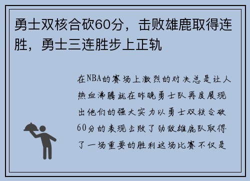 勇士双核合砍60分，击败雄鹿取得连胜，勇士三连胜步上正轨