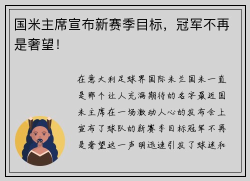 国米主席宣布新赛季目标，冠军不再是奢望！