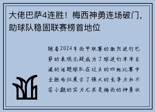 大佬巴萨4连胜！梅西神勇连场破门，助球队稳固联赛榜首地位