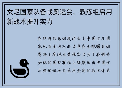 女足国家队备战奥运会，教练组启用新战术提升实力