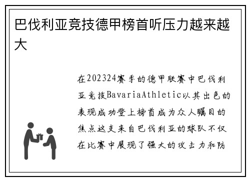 巴伐利亚竞技德甲榜首听压力越来越大