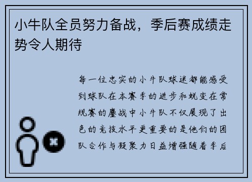 小牛队全员努力备战，季后赛成绩走势令人期待