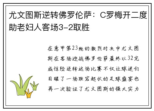 尤文图斯逆转佛罗伦萨：C罗梅开二度助老妇人客场3-2取胜
