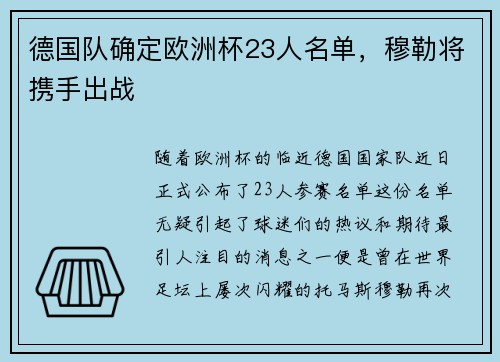 德国队确定欧洲杯23人名单，穆勒将携手出战