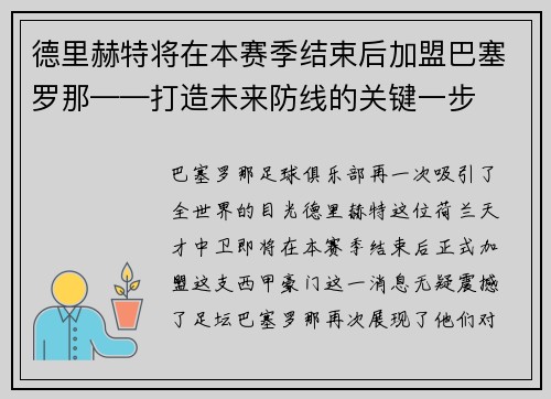 德里赫特将在本赛季结束后加盟巴塞罗那——打造未来防线的关键一步