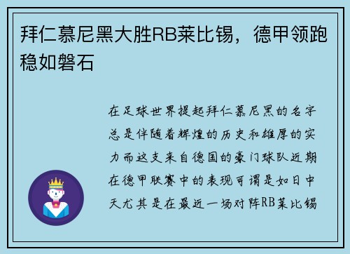 拜仁慕尼黑大胜RB莱比锡，德甲领跑稳如磐石