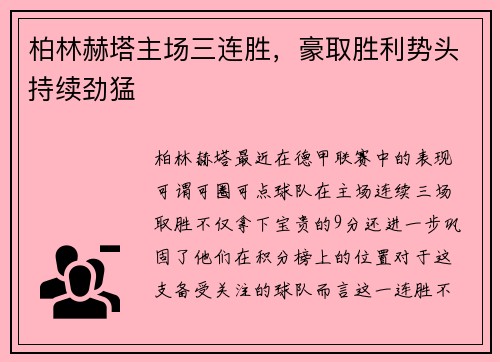 柏林赫塔主场三连胜，豪取胜利势头持续劲猛