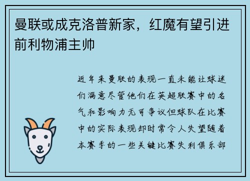 曼联或成克洛普新家，红魔有望引进前利物浦主帅