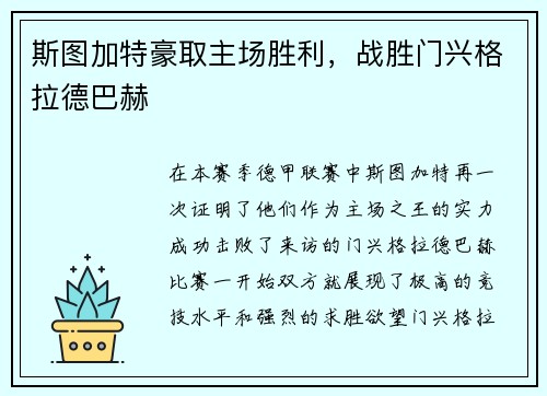 斯图加特豪取主场胜利，战胜门兴格拉德巴赫