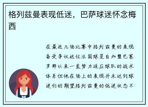 格列兹曼表现低迷，巴萨球迷怀念梅西
