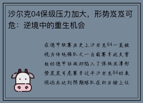 沙尔克04保级压力加大，形势岌岌可危：逆境中的重生机会