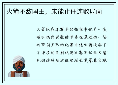 火箭不敌国王，未能止住连败局面