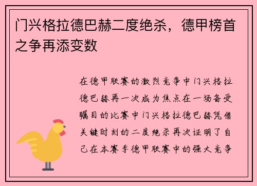 门兴格拉德巴赫二度绝杀，德甲榜首之争再添变数