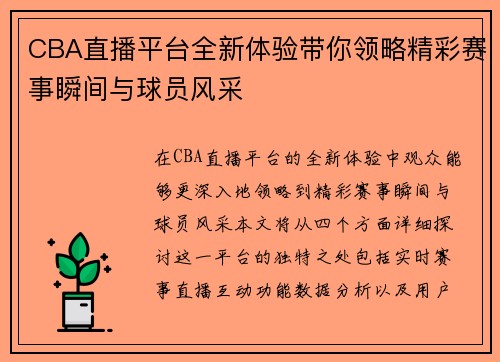 CBA直播平台全新体验带你领略精彩赛事瞬间与球员风采