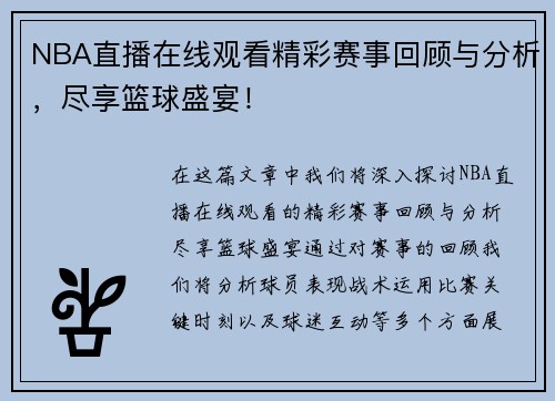 NBA直播在线观看精彩赛事回顾与分析，尽享篮球盛宴！