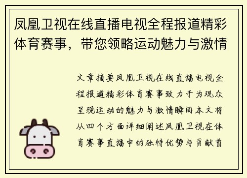 凤凰卫视在线直播电视全程报道精彩体育赛事，带您领略运动魅力与激情瞬间