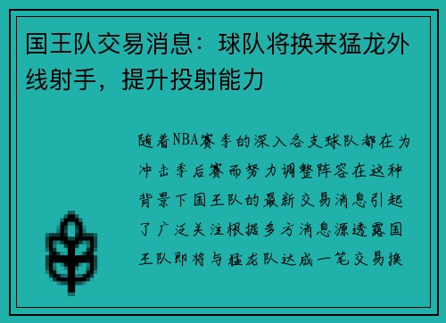 国王队交易消息：球队将换来猛龙外线射手，提升投射能力
