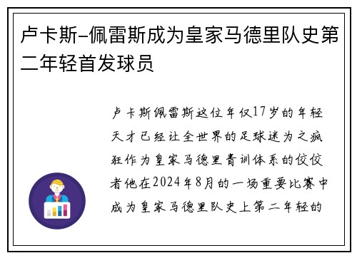 卢卡斯-佩雷斯成为皇家马德里队史第二年轻首发球员