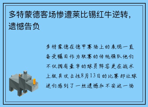 多特蒙德客场惨遭莱比锡红牛逆转，遗憾告负