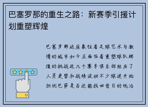 巴塞罗那的重生之路：新赛季引援计划重塑辉煌