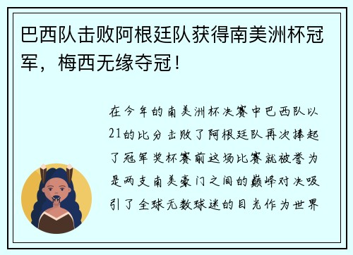 巴西队击败阿根廷队获得南美洲杯冠军，梅西无缘夺冠！