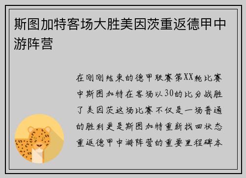 斯图加特客场大胜美因茨重返德甲中游阵营