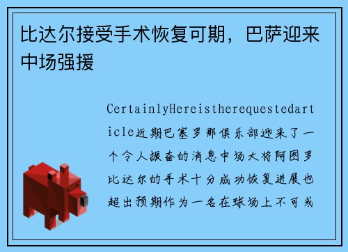 比达尔接受手术恢复可期，巴萨迎来中场强援