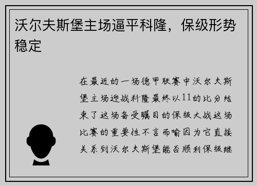 沃尔夫斯堡主场逼平科隆，保级形势稳定