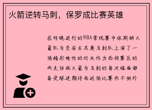 火箭逆转马刺，保罗成比赛英雄