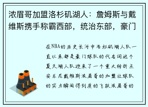 浓眉哥加盟洛杉矶湖人：詹姆斯与戴维斯携手称霸西部，统治东部，豪门继续崛起