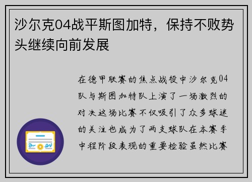 沙尔克04战平斯图加特，保持不败势头继续向前发展
