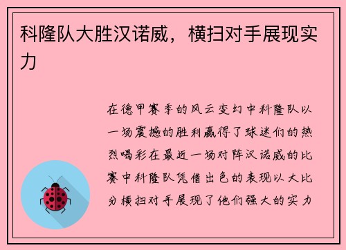 科隆队大胜汉诺威，横扫对手展现实力