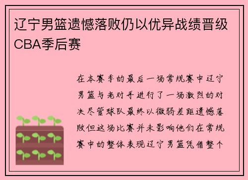 辽宁男篮遗憾落败仍以优异战绩晋级CBA季后赛
