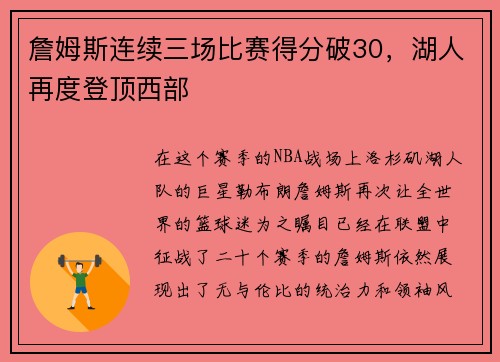 詹姆斯连续三场比赛得分破30，湖人再度登顶西部