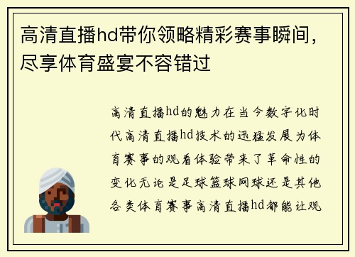 高清直播hd带你领略精彩赛事瞬间，尽享体育盛宴不容错过