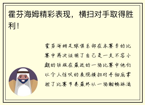 霍芬海姆精彩表现，横扫对手取得胜利！