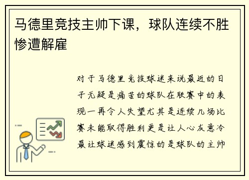 马德里竞技主帅下课，球队连续不胜惨遭解雇