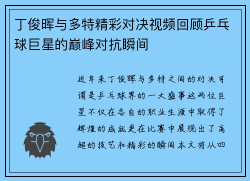 丁俊晖与多特精彩对决视频回顾乒乓球巨星的巅峰对抗瞬间