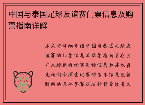 中国与泰国足球友谊赛门票信息及购票指南详解