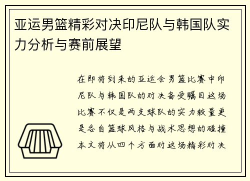 亚运男篮精彩对决印尼队与韩国队实力分析与赛前展望