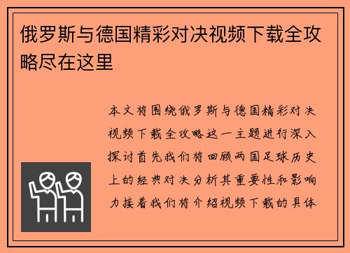 俄罗斯与德国精彩对决视频下载全攻略尽在这里