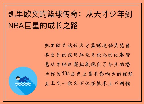 凯里欧文的篮球传奇：从天才少年到NBA巨星的成长之路
