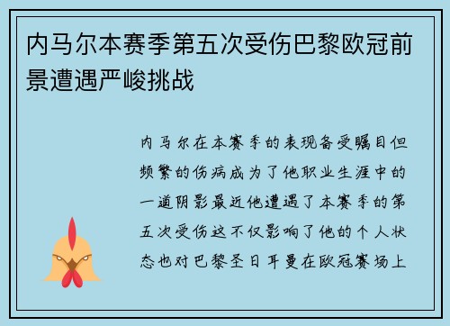 内马尔本赛季第五次受伤巴黎欧冠前景遭遇严峻挑战