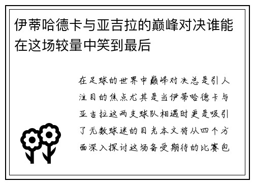 伊蒂哈德卡与亚吉拉的巅峰对决谁能在这场较量中笑到最后