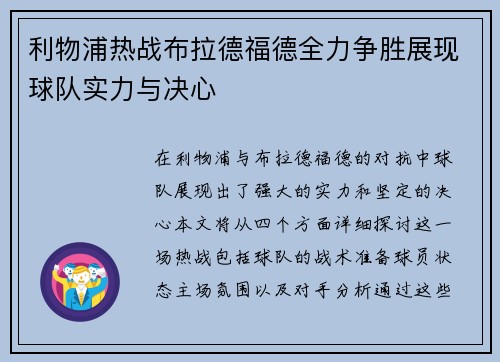 利物浦热战布拉德福德全力争胜展现球队实力与决心