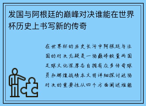 发国与阿根廷的巅峰对决谁能在世界杯历史上书写新的传奇