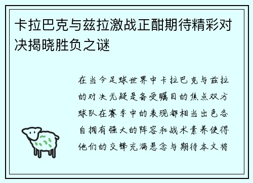 卡拉巴克与兹拉激战正酣期待精彩对决揭晓胜负之谜