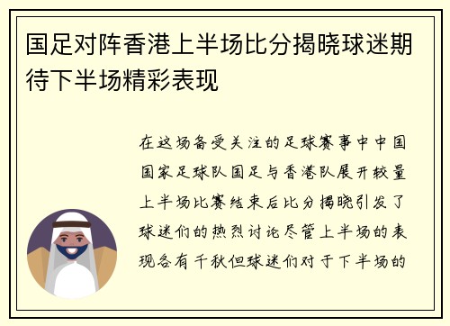 国足对阵香港上半场比分揭晓球迷期待下半场精彩表现